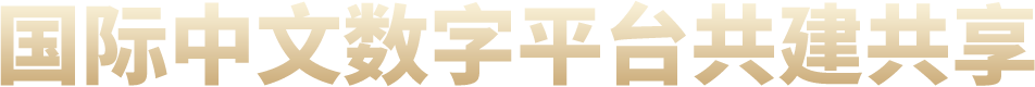 在线中文教育的机遇与挑战”主题会议